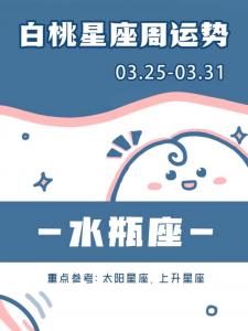 陶白白水瓶座运势八月 陶白白2024水瓶座9月运势
