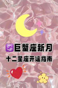 巨蟹座几月有大运势 巨蟹女婚姻运势