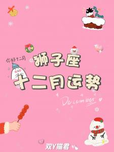 狮子座12月感情运势 狮子近期可能发生的事