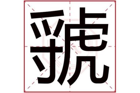 虢字取名吉凶 虢是姓氏吗