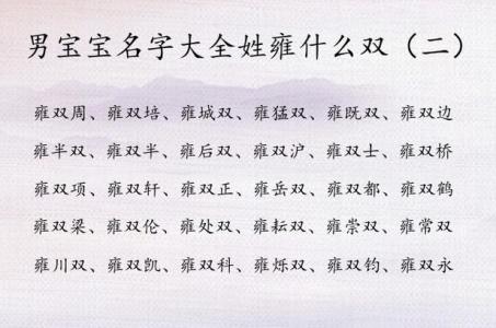 雍氏宝宝取名 雍姓女孩起名免费