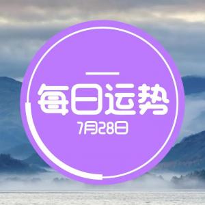 阴的7月28日是什么星座 7月28号具体是什么星座