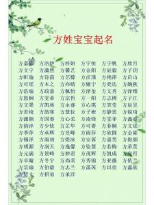 方姓宝宝起名大全 方姓24字辈大全