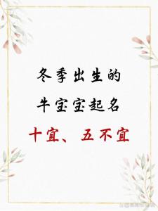 冬天牛宝宝起名用什么字好 十一月的牛宝宝起名
