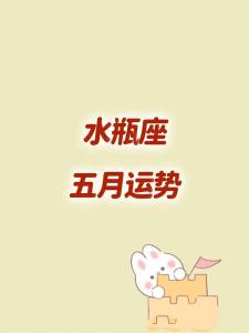 水瓶座五月运势 水瓶座2024年运势