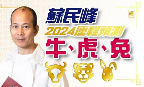 苏民峰2024生肖牛运程完整版 苏民峰2025年运程书是什么意思?