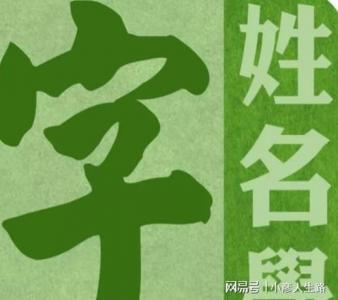 拆字看吉凶 100个经典拆字