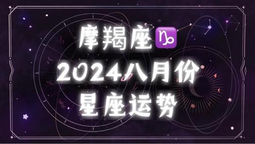 摩羯座女8月份运势 摩羯座女10月份运势详细分析