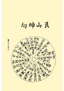 二十四山_开门吉凶 二十四山开门吉向