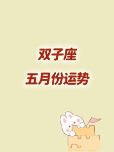 2017双子座5月运势 双子座5月运势详细表