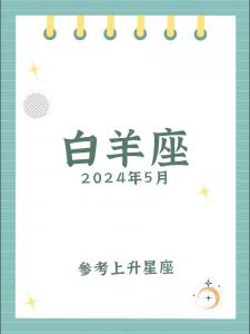 白羊座2024年运势女 白羊座2024年的全年运势女性