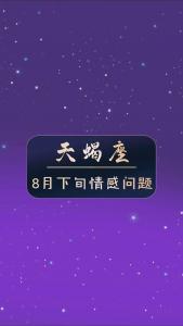 天蝎座2025年8月婚姻 已婚天蝎座2024婚姻状况