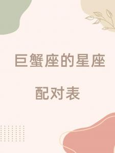 巨蟹座的男生配对星座 巨蟹星座今日运势最新