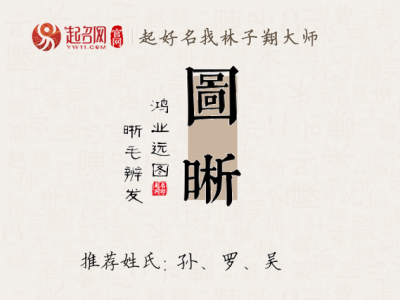 晰字取名寓意吉凶解释 用晰字取名的男孩名字