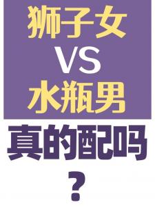 水瓶女和狮子男 水瓶座今日运势