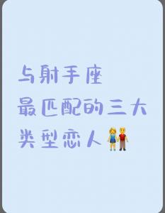 射手座今年的爱情如何 射手座近期感情发展