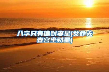 八字有偏财多的女人天涯 八字两个偏财的男人有钱