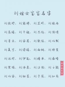 小宝宝起名姓刘的 姓刘的最旺名字