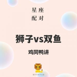 双鱼座狮子座亲情配对是什么 双鱼怎么挽回狮子座