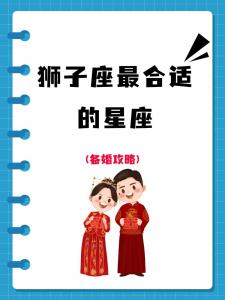 狮子座几岁有爱情运势的 狮子座下半年爱情运势怎么样