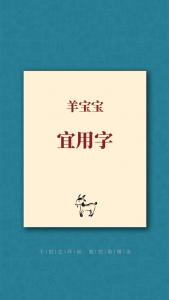 羊宝宝起名不宜用字 羊宝宝起名忌讳什么