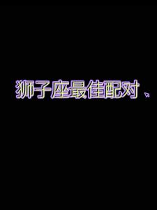 狮子座的哥哥配对 狮子座的生肖猴女配对