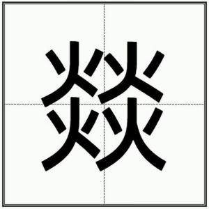 燿字取名的吉凶 曜字取名大全免费