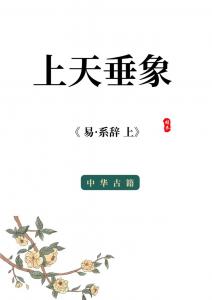 天垂相见吉凶是格物致知 正宗道家书籍