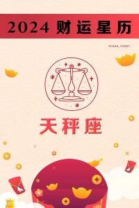 天秤座今年运势创业方向 天秤座事业运和财富运