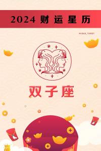 谁能给双子座带来好运 双子座2025年好运