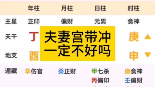 夫妻两人婚姻宫同时受冲 夫妻宫两个人互相冲好不好