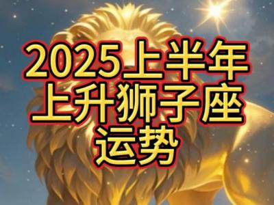 2025年狮子座8月复合运势 狮子座2025年全年每个月运势详解
