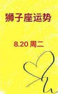 狮子座的五月财运运势 狮子座今日运势排名