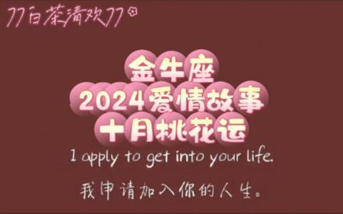 金牛座10月的桃花运 金牛座十一月桃花运