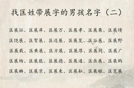 展字的取名用字吉凶是什么 商姓展字辈取名