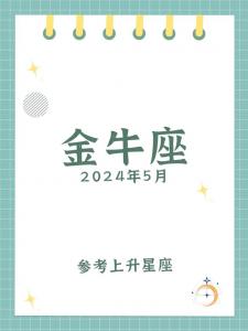 2022年上升星座金牛座 2004年金牛座上升星座