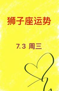 狮子座少年今日运势 狮子座的招财物件