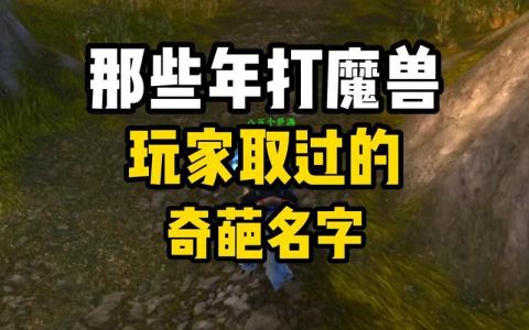 搞笑魔兽起名字男宝宝 魔兽名字幽默