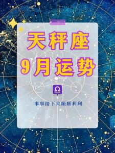 2017天秤座运势9月 2017年天秤座每月运势大全