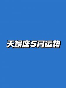 属猴的天蝎座5月运势 80属猴天蝎座运势如何