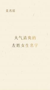 姓左狗年宝宝起名字 狗年宝宝起名字大全洋气