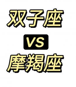 摩羯座和双子座今日运势 双子座女跟摩羯男谁强势
