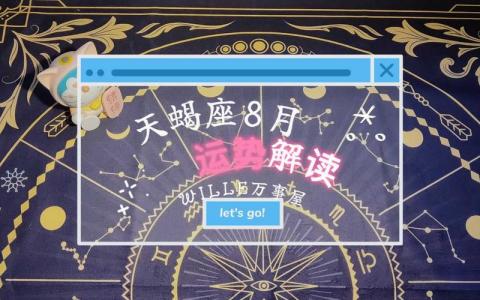 天蝎座8月复合感情运 天蝎座最新感情运势八月