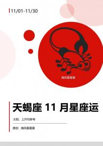 天蝎座11月8日食神运势 天蝎座手链女招财