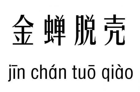 吉凶分明荣幸之字有爱情厄 哪两个字寓意好运