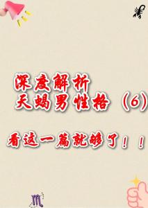 天蝎座7月感情单身男生 天蝎座男生感情中的付出