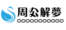 解梦