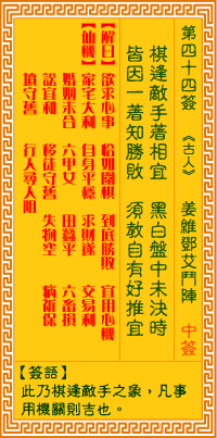 观音灵签 第44签:姜维邓艾斗阵