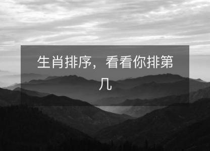 生肖排序,看看你排第几