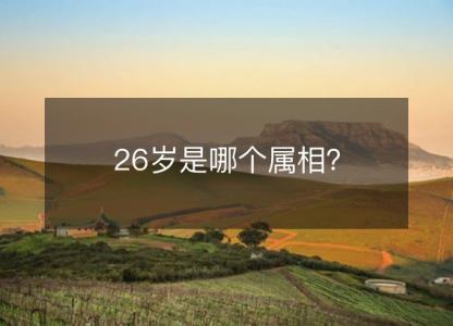 26岁是哪个属相?
